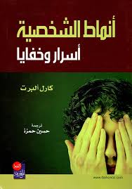 اسرار انماط الشخصية