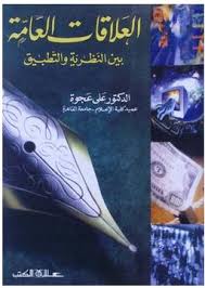 العلاقات العامة بين النظرية والتطبيق
