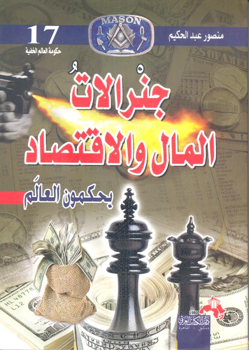 جنرالات المال والاقتصاد