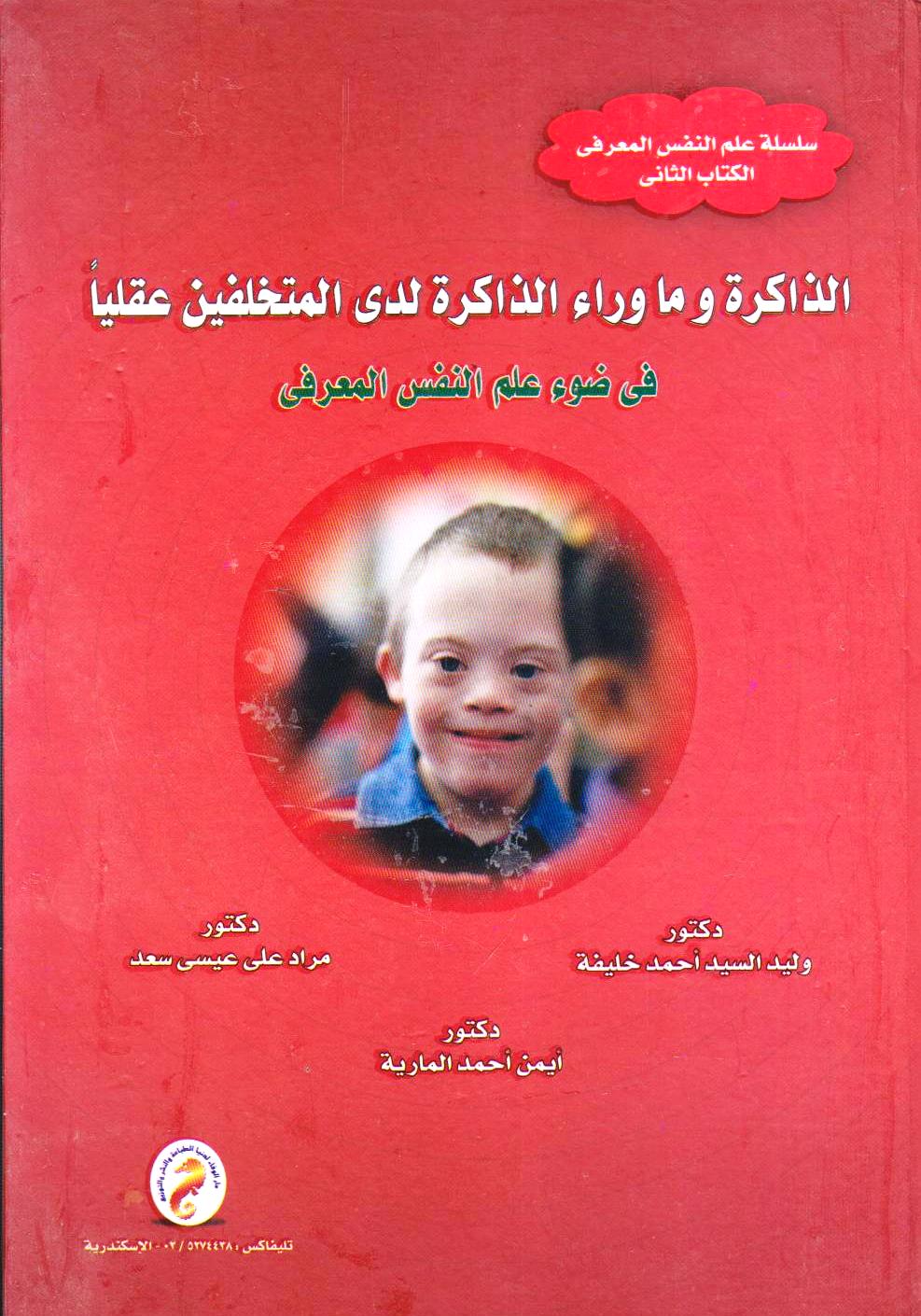 سلسلة علم النفس المعرفى الكتاب الثاني :الذاكرة وماوراء الذاكرة لدى المتخلفين عقلياً فى ضوء علم النفس المعرفى