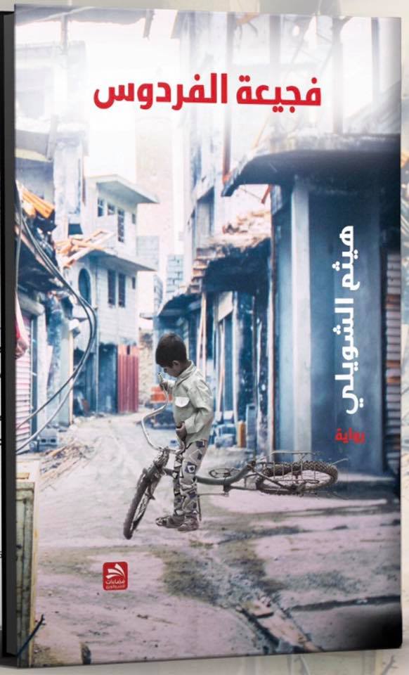 فجيعة الفردوس