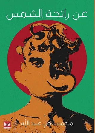 عن رائحة الشمس