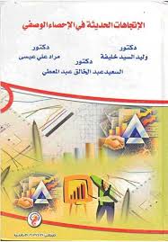 الإتجاهات الحديثة في الإحصاء الوصفي