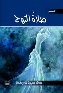 صلاة الروح