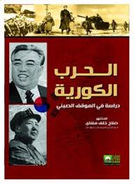 الحرب الكورية- دراسة في الموقف الصيني