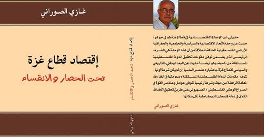 اقتصاد قطاع غزة تحت الحصار والانقسام