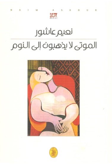 الموتى لا يذهبون الى النوم