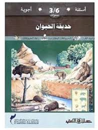 أسئلة وأجوبة لسن 3-6 سنوات حديقة الحيوان