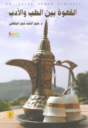 القهوة بين الطب والادب