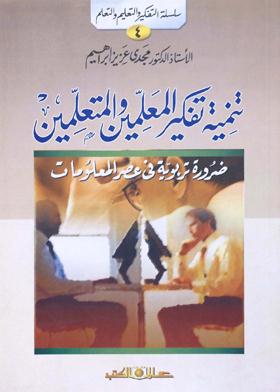سلسلة التفكيروالتعليم والتعلم ؛ 3التدريس الابداعى وتعلم التفكير