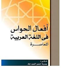 افعال الحواس فى اللغة العربية المعاصرة