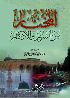 المختار من السور والأذكار