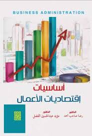 أساسيات اقتصاديات الأعمال