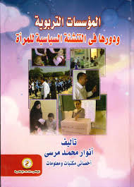 المؤسسات التربوية ودورها فى التنشئة السياسية للمرأة