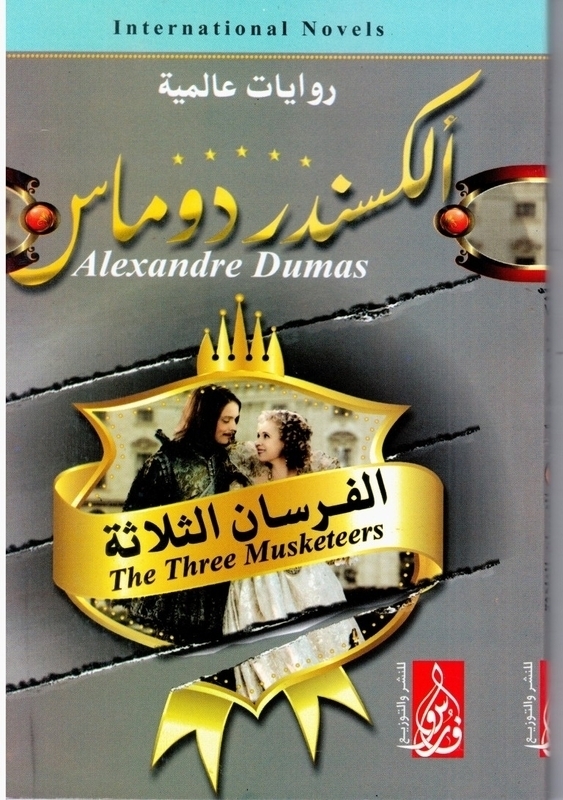 الفرسان الثلاثة