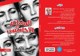 المشاعر والأحاسيس (الغضب-التوتر-السعادة)