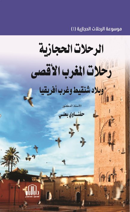 موسوعة الرحلات الحجازية 5 مجلدات كاملة