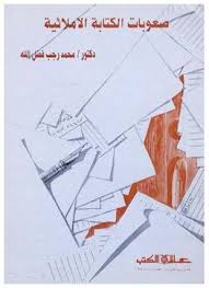 صعــوبات الكتابــة الإملائية