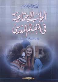 الجوانب الاجتماعية فى التعلم المدرسى