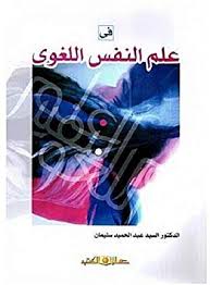 فى علم النفس اللغوى