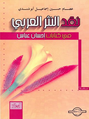 نقد النثر العربي في كتابات احسان عباس