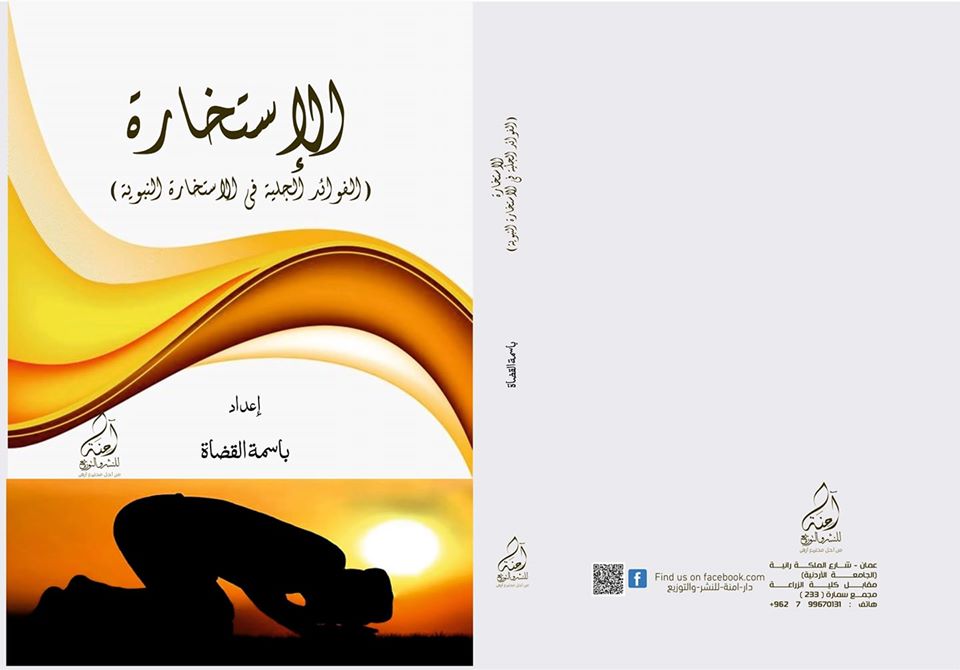 الفوائد الجلية في الاستخارة النبوية
