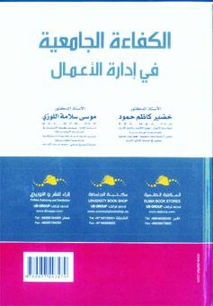 الكفاءة الجامعية في ادارة الاعمال