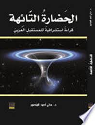 الحضارة التائهة