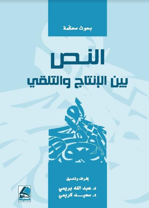 النص بين الانتاج والتلقي اعمال المؤتمر الدولي الرابع