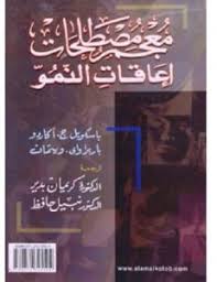 معجم مصطلحات اعاقات النمو