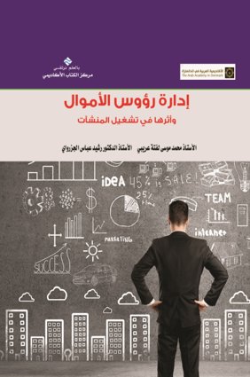 إدارة رؤوس الأموال