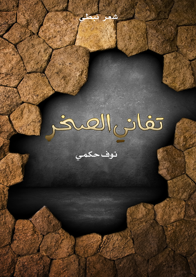 تفاني الصخر