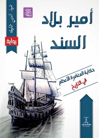 امير بلاد السند