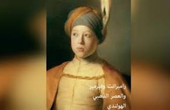 رامبرانت وفيرمير والعصر الذهبي الهولندي: روائع فنية من مجموعتي لايدن ومتحف اللوفر