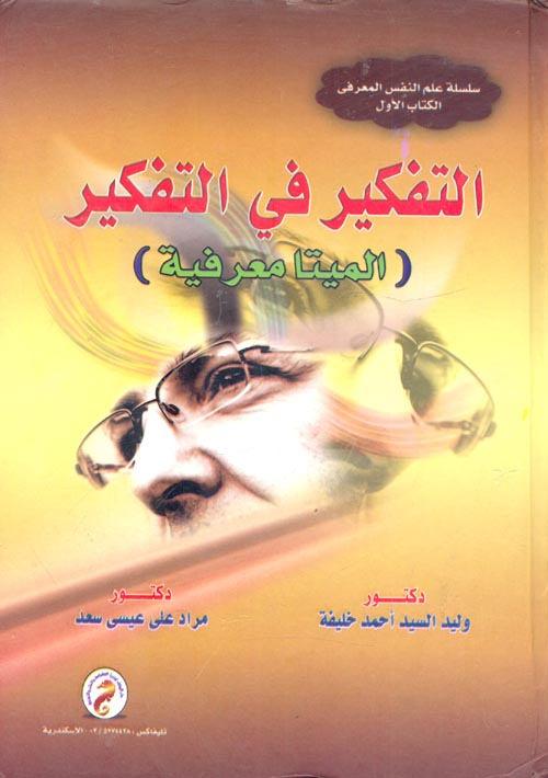 سلسلة علم النفس المعرفي الكتاب الأول : التفكير في التفكير "الميتامعرفية"