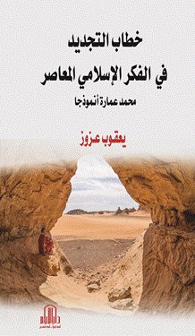 خطاب التجديد في الفكر الاسلامي المعاصر ( محمد عمارة انموذجا )