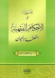 المستجدات الفقهية في الاحكام الفقهية المتعلقة بالحيوان