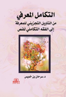 التكامل المعرفي من التأويل التجزيئي للمعرفة الى الفقه التكاملي للنص