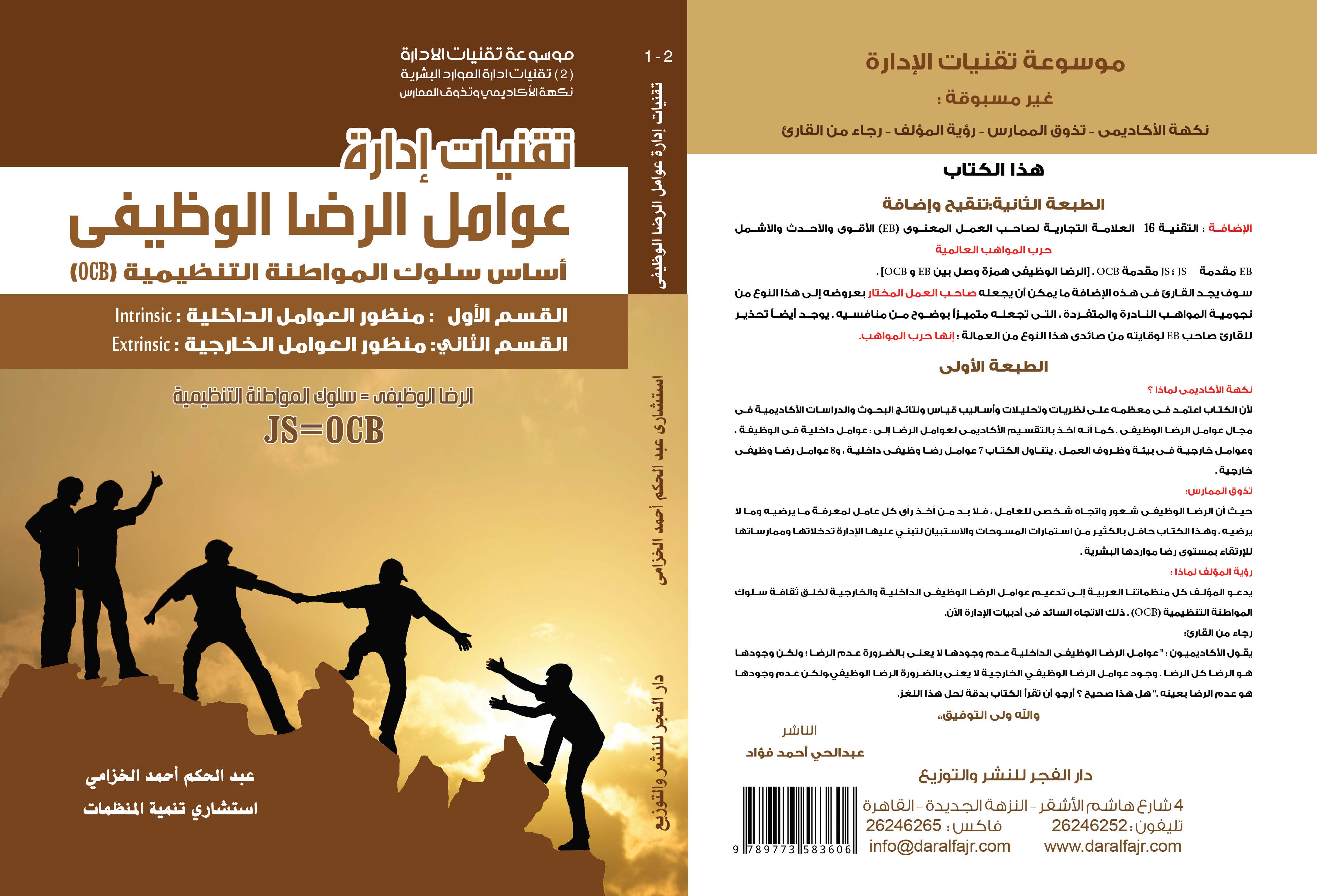 تقنيات ادارة عوامل الرضا الوظيفى أساس سلوك المواطنة التنظيمية (OCB)