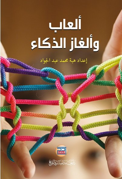 ألعاب وألغاز الذكاء