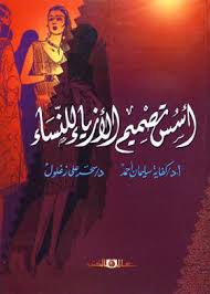 أسس تصميم الأزياء للنساء