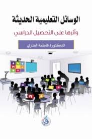 الوسائل التعليمية واثرها على التحصيل الدراسي