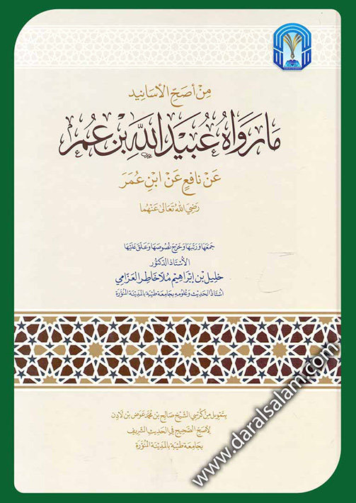 ما رواه عبيد الله بن عمر عن نافع عن ابن عمر