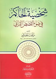 شخصية الحاكم في ضوء القصص القرآني