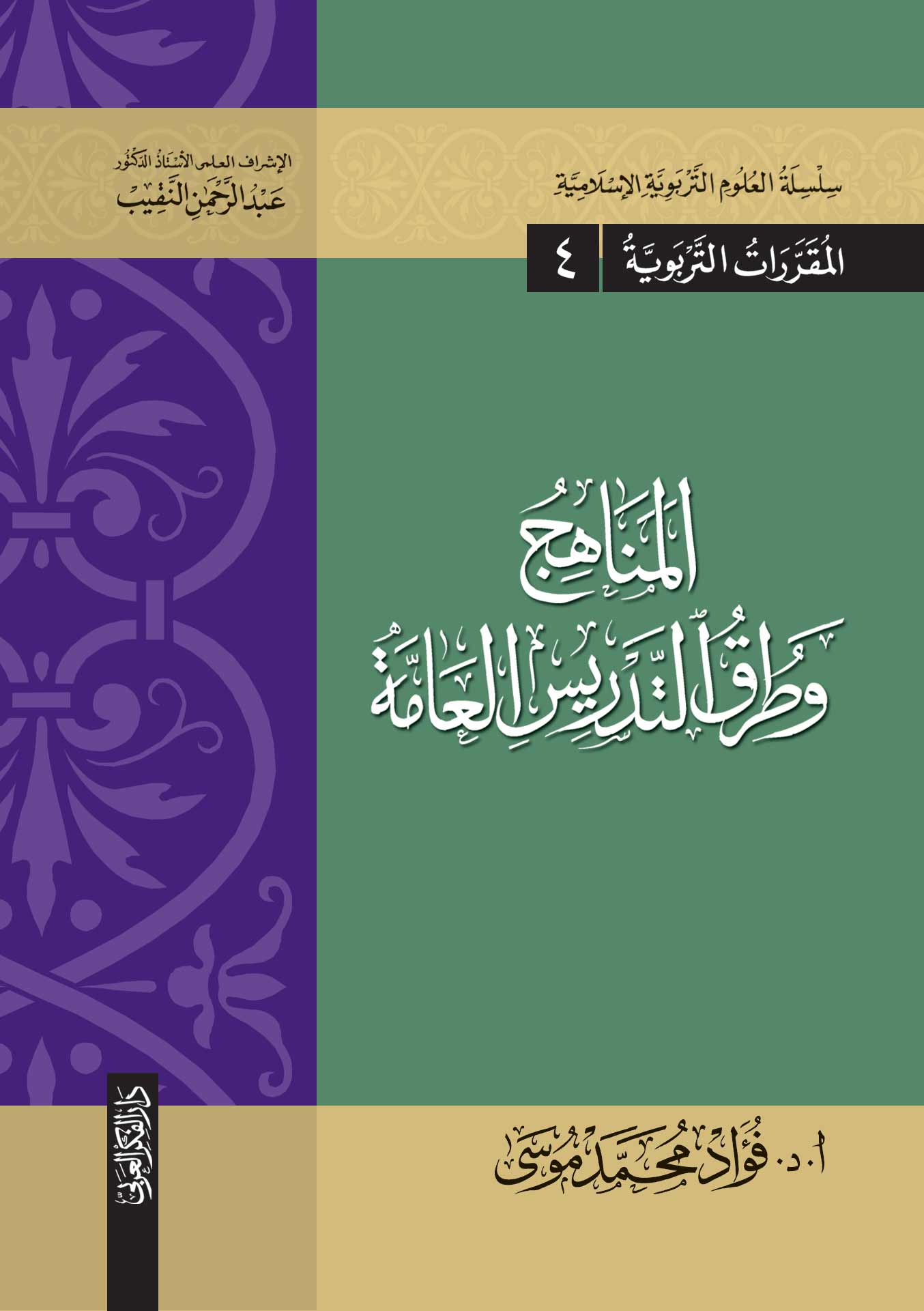 المناهج وطرق التدريس العامة - سلسله العلوم التربوية الإسلامية - المقررات التربوية (4)