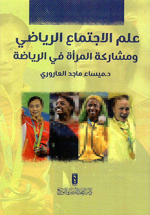 علم الاجتماع الرياضي ومشاركة المرأة في الرياضة