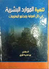 تنمية الموارد البشرية