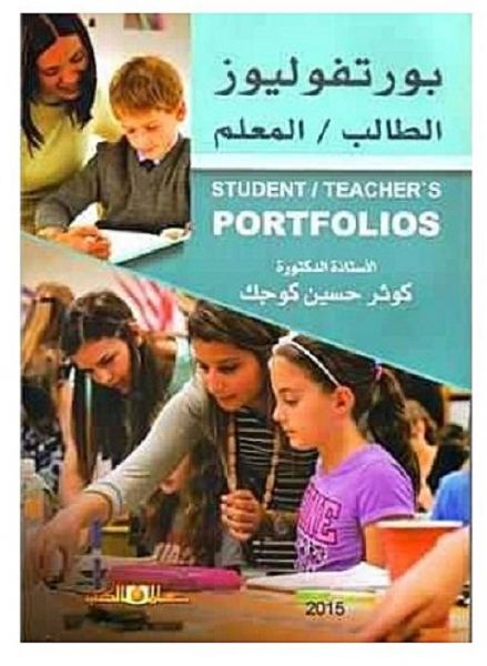 بورتفوليوز الطالب - المعلم