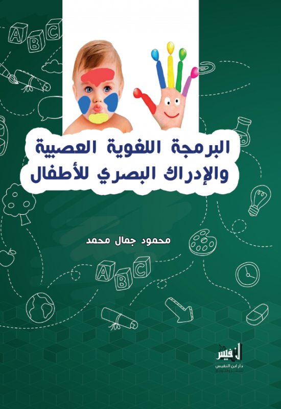 البرمجة اللغوية العصبية والأدراك البصري للأطفال