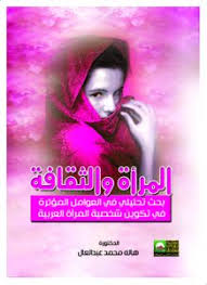 المرأة والثقافة